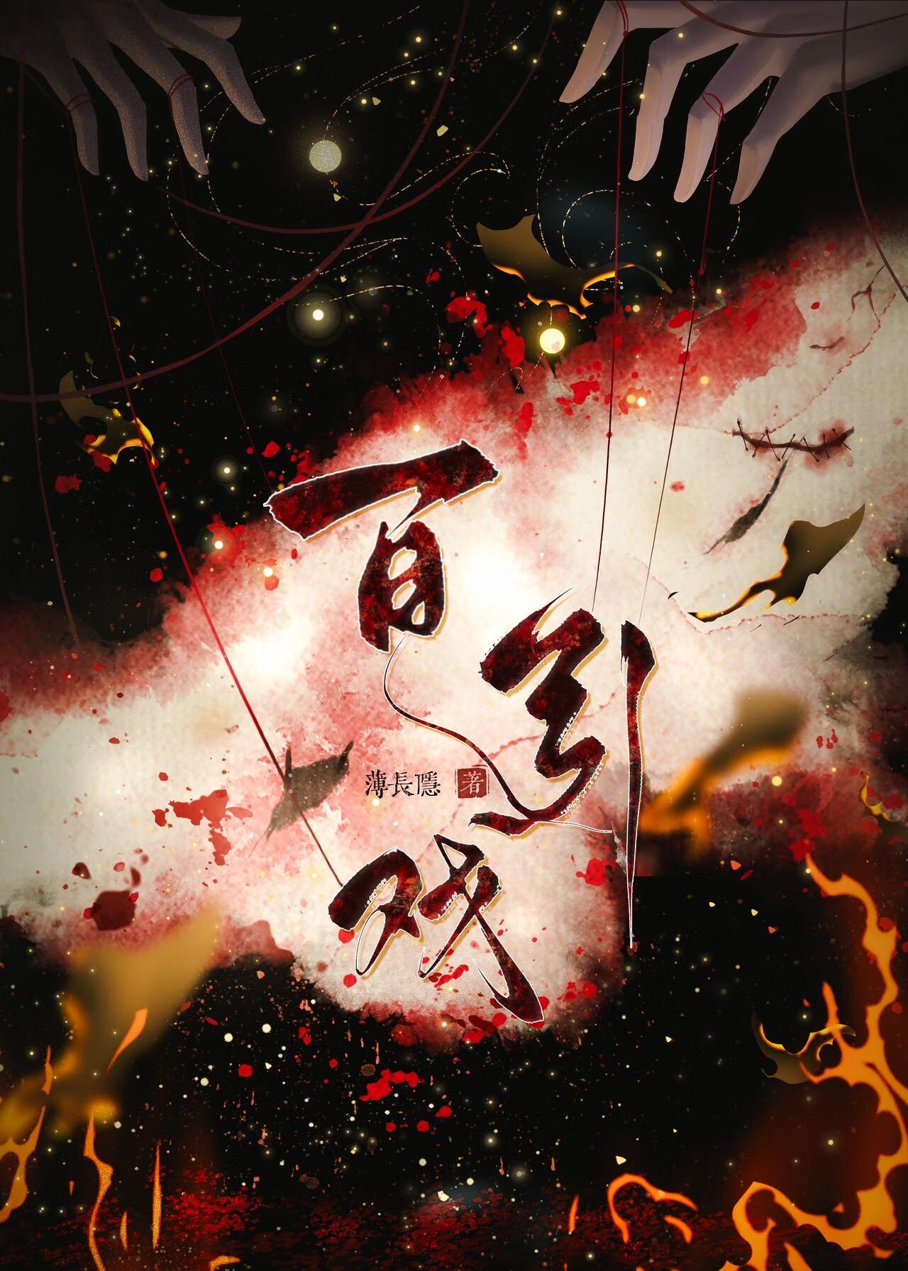 百引戏by薄长隐