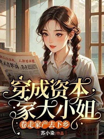 穿越资本家小姐