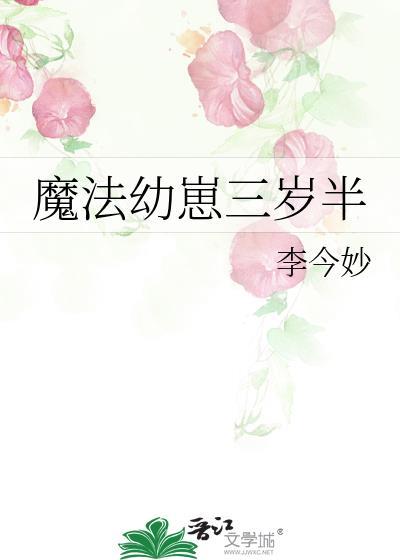 魔法幼崽三岁半番外