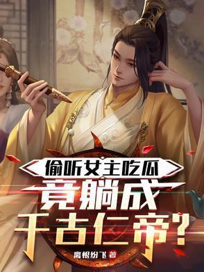 偷听女主吃瓜竟躺成千古仁帝