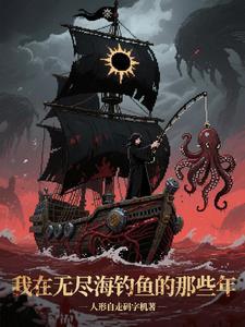 无尽之海钓鱼点在哪