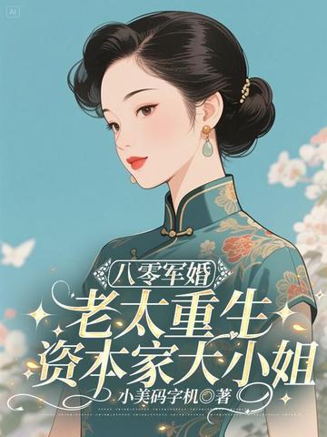 重生军婚八零小媳妇逆袭人生