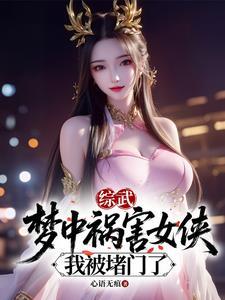 综武梦中祸害女侠