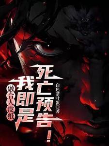 我即是死亡预告 沈勤