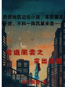 官道风云之突出重围 北有渊鱼