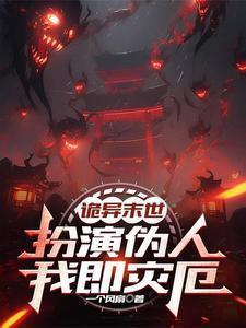 诡异末世扮演伪人我即灾厄免费