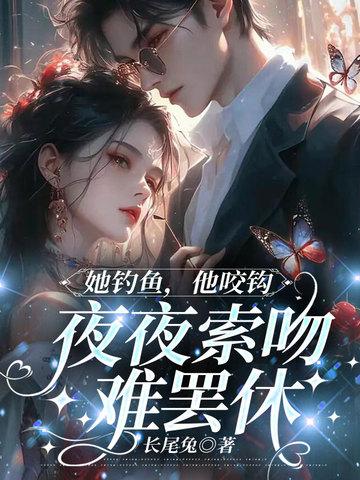 她钓着我怎么了