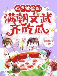 满朝文武齐吃瓜短剧