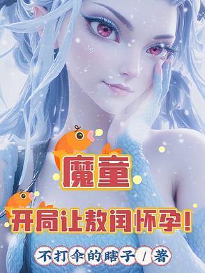 魔童开局让敖闰怀孕!敖一帆