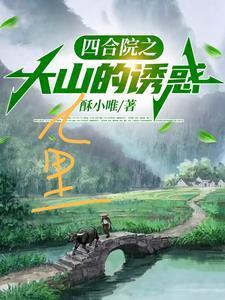 四合院之大山里的诱惑酥