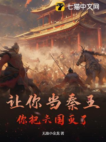 秦王灭六国用了多长时间