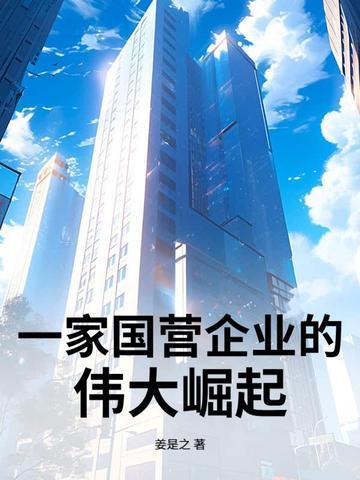 国营经济怎么建立起来的