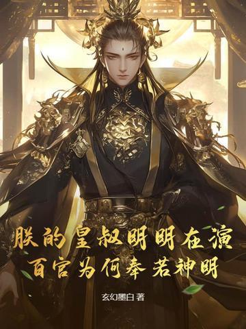 朕的皇叔太妖孽免费阅读