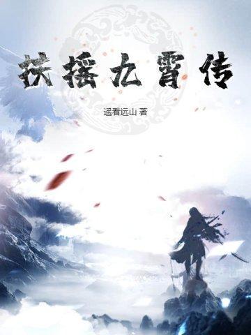 扶摇九霄传百度百科