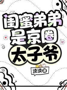 闺蜜弟弟有点黏