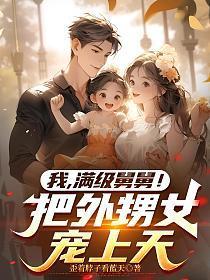 满级舅舅!把外甥女宠上天