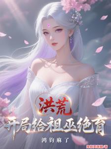 洪荒开局为祖巫九