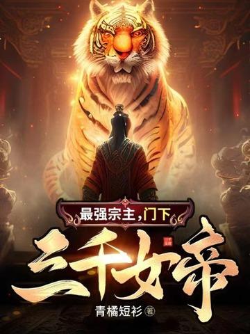 最强宗主门下三千女帝笔趣阁