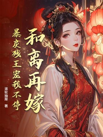 和离后再嫁给穿越