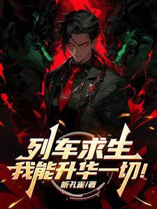 我能升华一切!⊙1-293