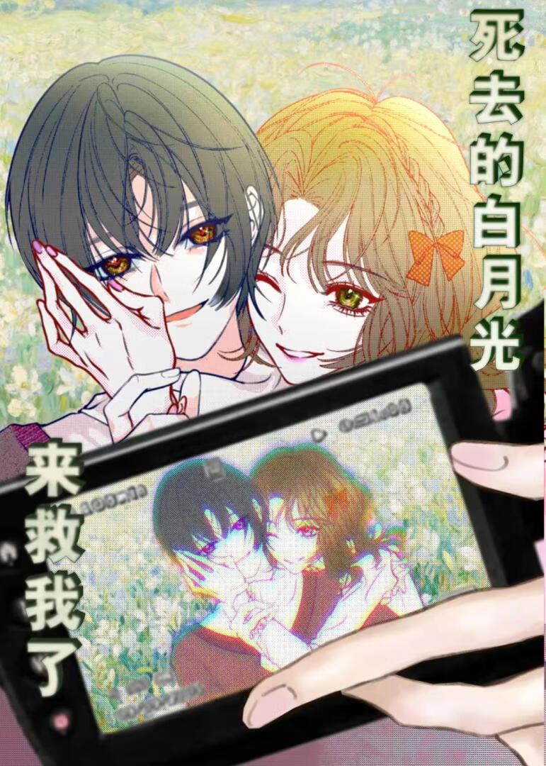 死去的白月光回来了