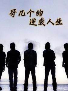 哥几个走着全文免费阅读