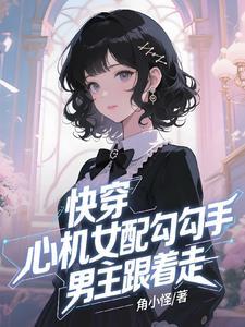 心机婊女配快穿