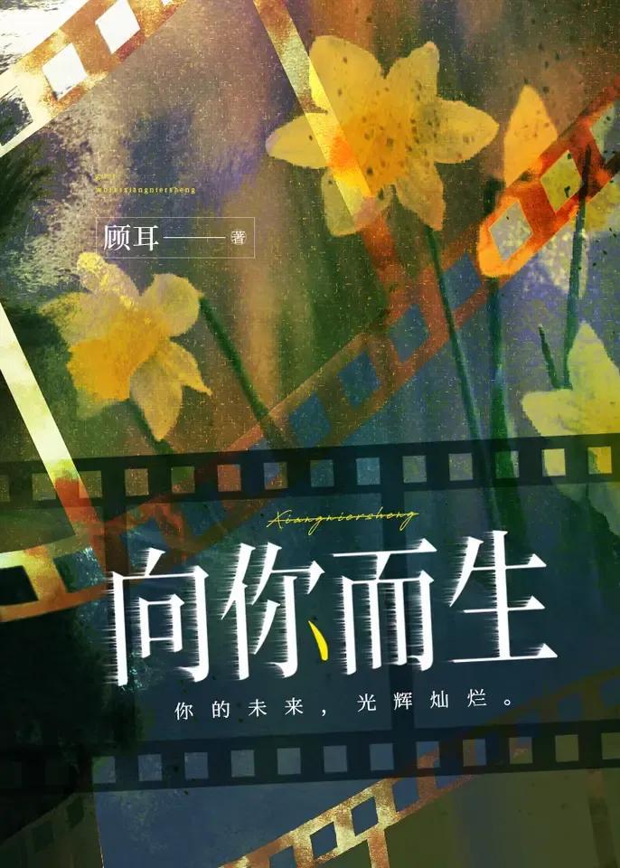 向你而生谢妍姗柯昱