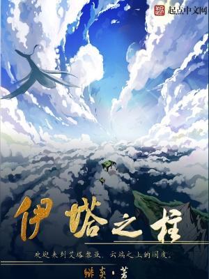 伊塔之柱什么时候开始写的