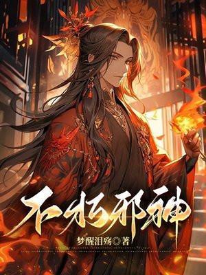 不朽邪神免费阅读最新章节列表