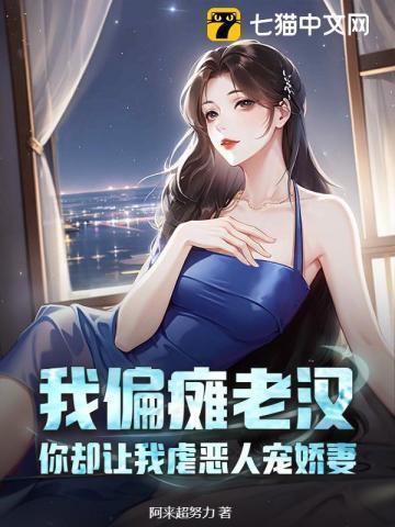 你却让我虐恶人宠娇妻免费阅读