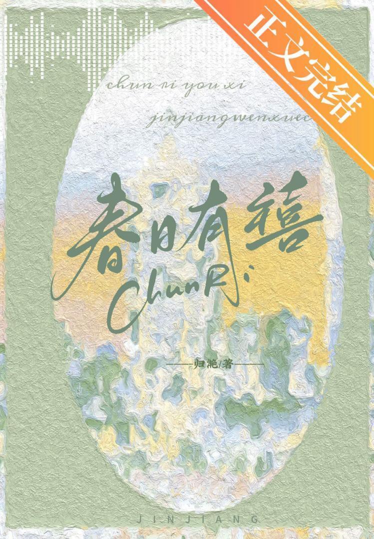 春日有禧免费阅读