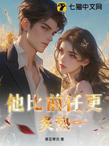 他比前任更炙热