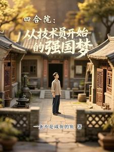 四合院从工厂厨师到