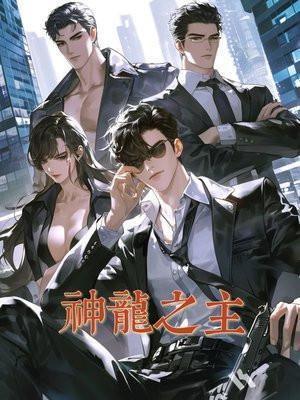 神龙之体百度百科