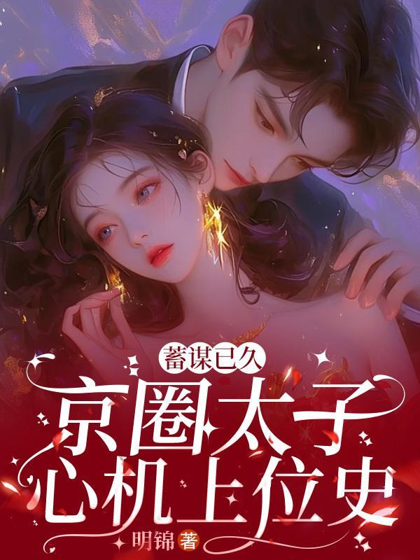 京圈太子心机上位史短剧