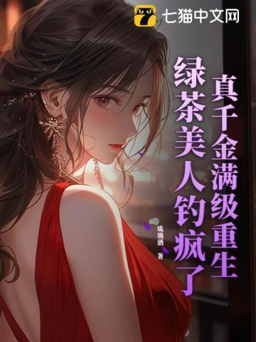 真千金喝绿茶顶流互穿后爆红