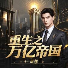 重生之万亿市值