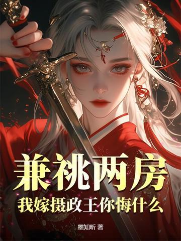 兼祧两房?我嫁摄政王你悔什么 墨知昕