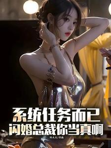 系统任务而已闪婚总裁你当真啊