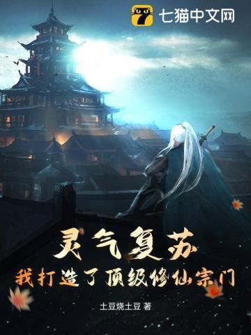 灵气复苏流修仙