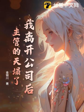 我要离开公司了怎么表达