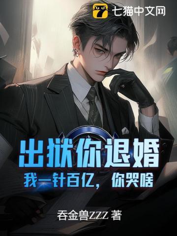 你入狱5年出来我娶你