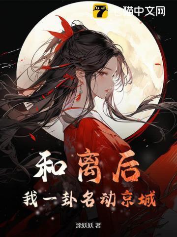 我一卦名动京城