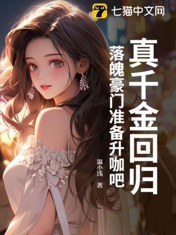 全能真千金归来