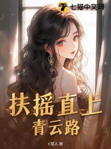 扶摇直上青云路大结局