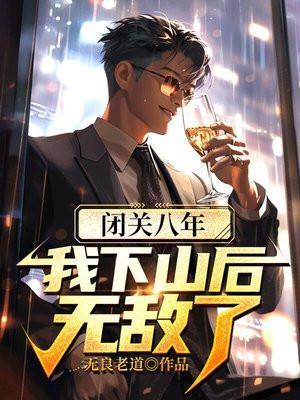 闭关十万年我熬成了仙王笔趣阁