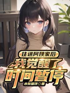 住进阿姨家后我觉醒了时间暂停