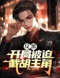 开局反派唬住全场