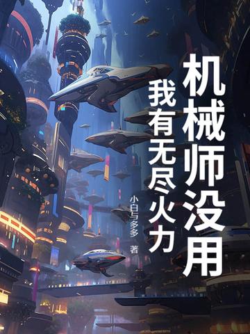 机械师有什么用